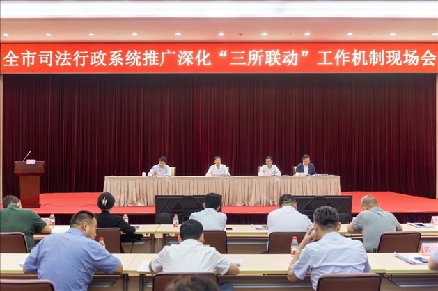 上海市司法局召開全市司法行政系統(tǒng)推廣深化“三所聯(lián)動”工作機制現場會。上海市司法局供圖
