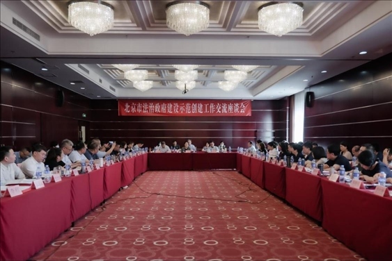 2023年5月18日，北京市法治政府建設(shè)示范創(chuàng)建工作交流座談會召開。北京市司法局供圖