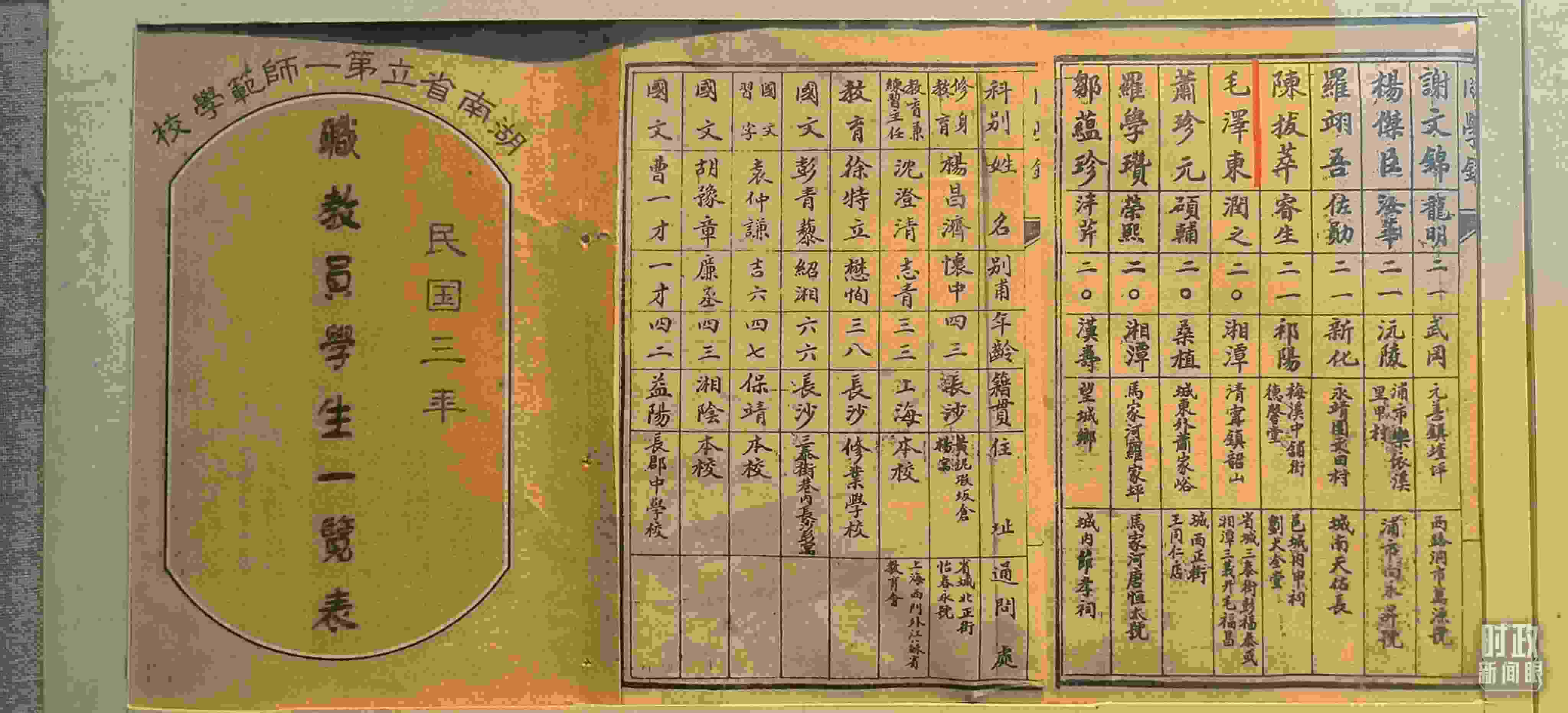 △1914年湖南公立第一師范學校教職員學生一覽表。（總臺央視記者范凱拍攝）