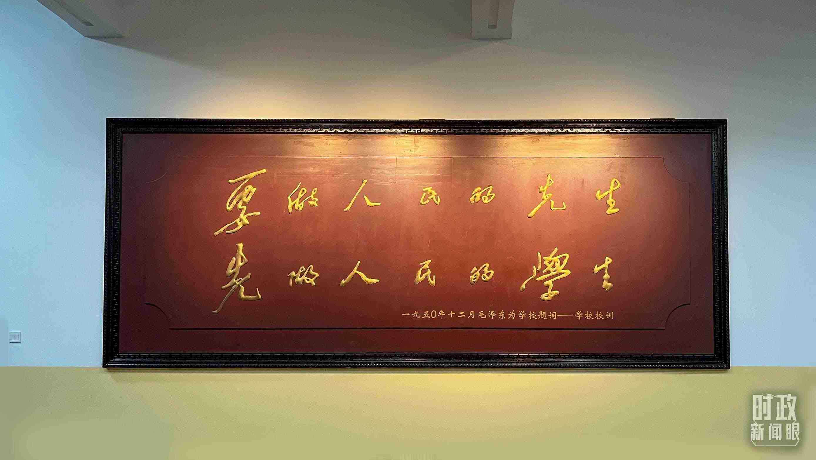 △毛澤東同志1950年為母校的題詞。（總臺央視記者覃思拍攝）