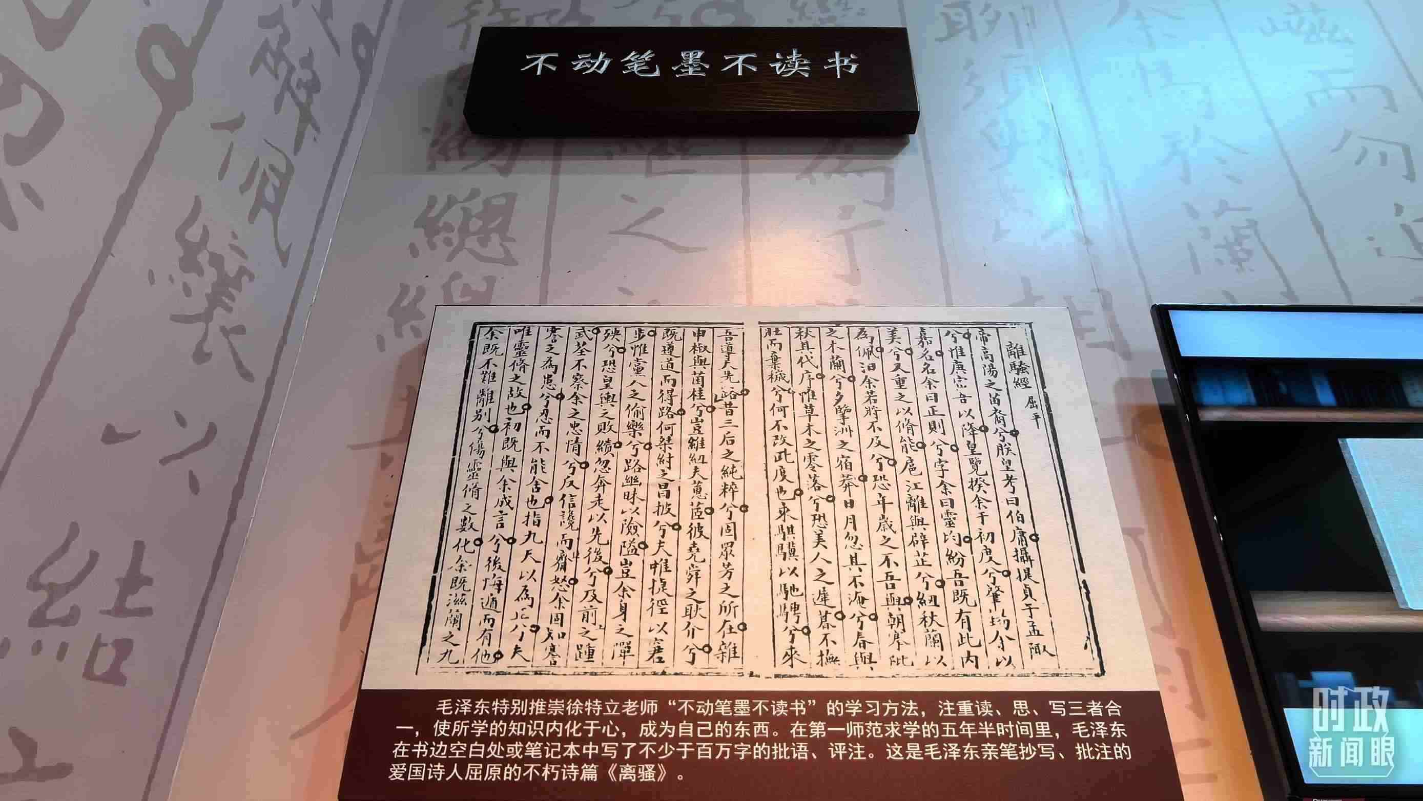 △毛澤東推崇“不動(dòng)筆墨不讀書”的學(xué)習(xí)方法，曾親筆抄寫、批注愛國(guó)詩(shī)人屈原的《離騷》。（總臺(tái)央視記者邢彬拍攝）
