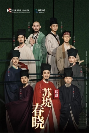 話劇《蘇堤春曉》海報。中國國家話劇院供圖