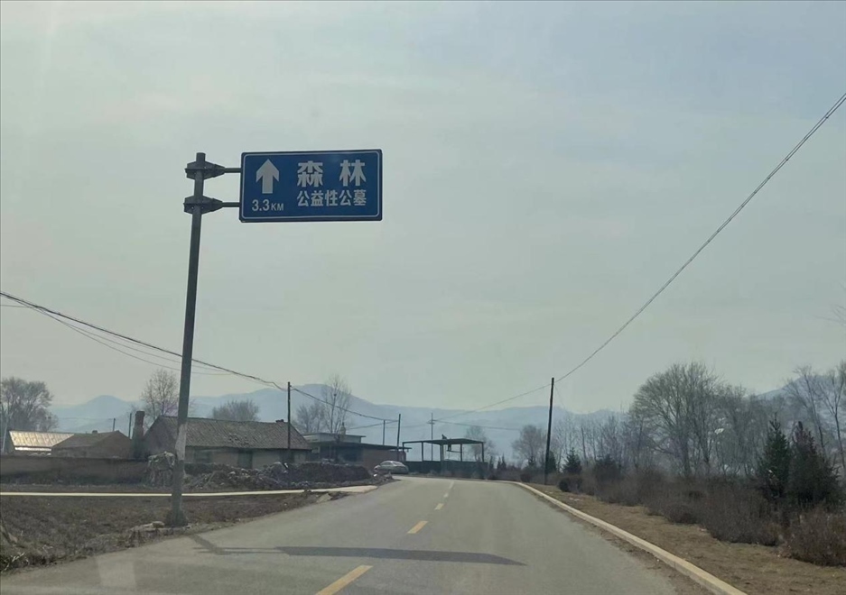 通往森林紀(jì)念園公墓的路上，指示牌標(biāo)注“公益性公墓”  （白杰戈攝）