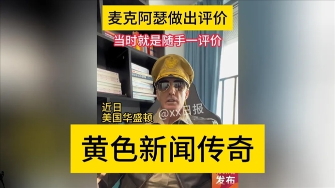 “秦朗丟作業(yè)”確系編造，網(wǎng)紅道歉！新黃色新聞泛濫很危險