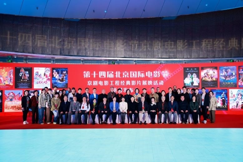第十四屆北京國際電影節(jié)京劇電影工程經(jīng)典影片展映活動(dòng)新聞發(fā)布會(huì)現(xiàn)場。主辦方供圖