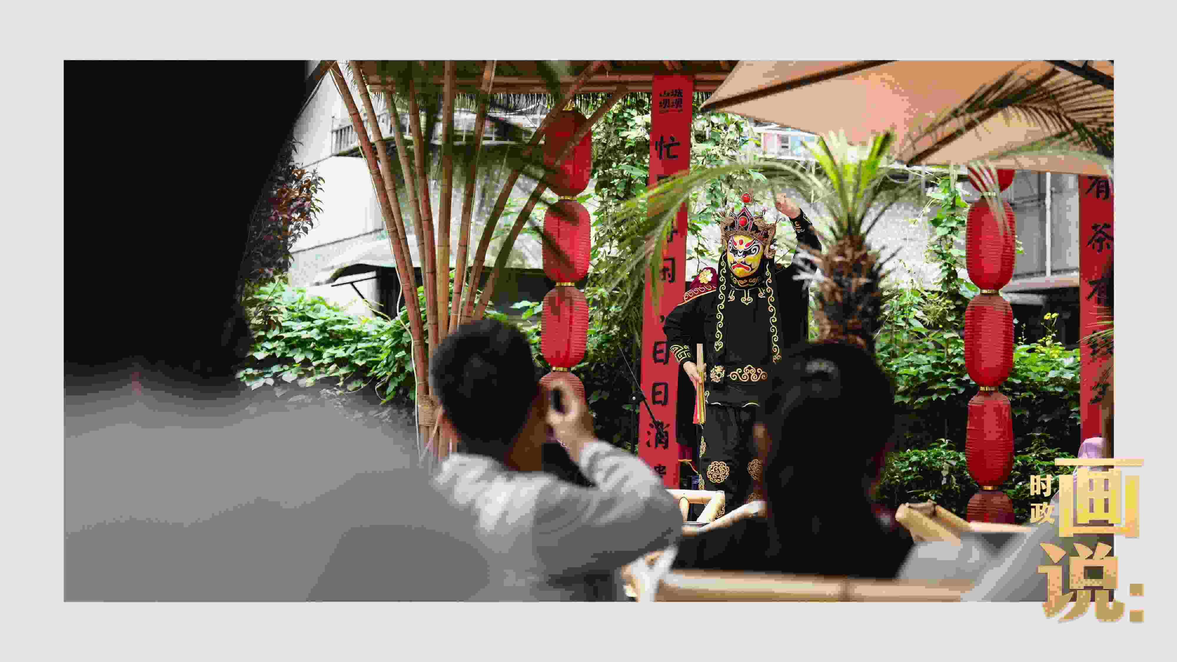 △山城巷的露天茶座中，傳統(tǒng)川劇變臉演出引得茶客們連連叫好。