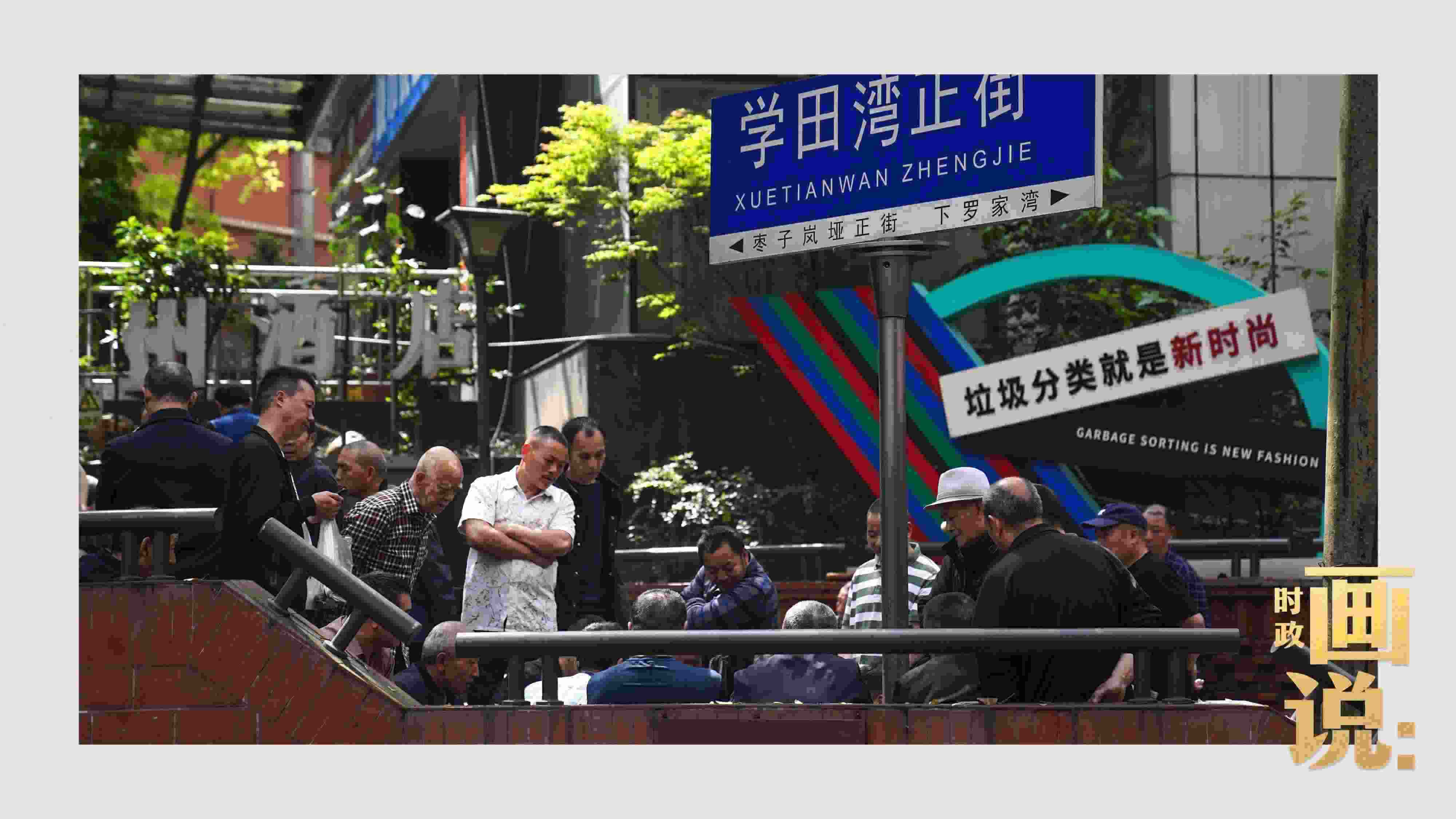 △街頭的棋局正酣，引得路人看入了迷。