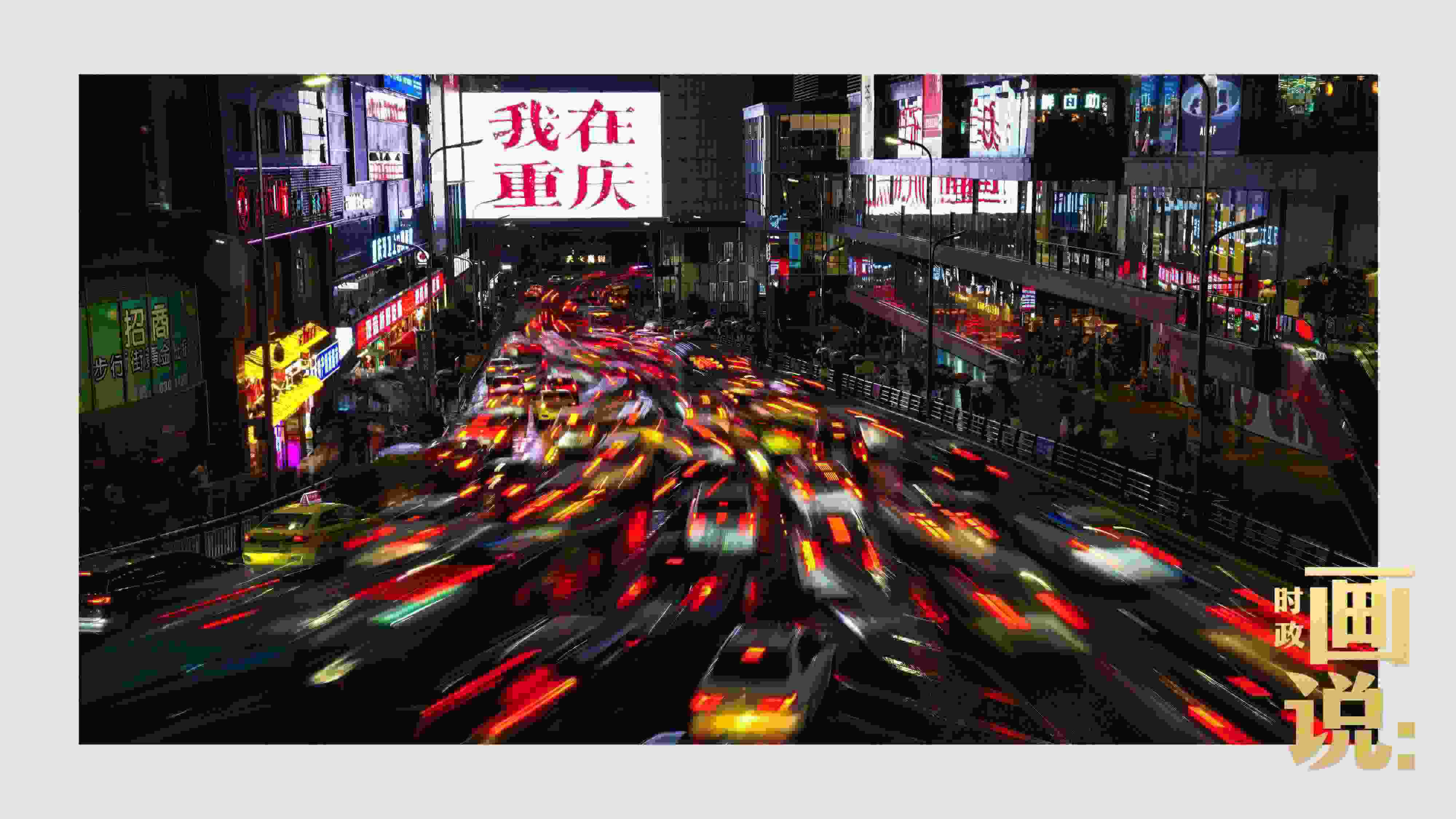 △夜幕初降，滾滾車流匯入城市的脈搏，五彩斑斕。