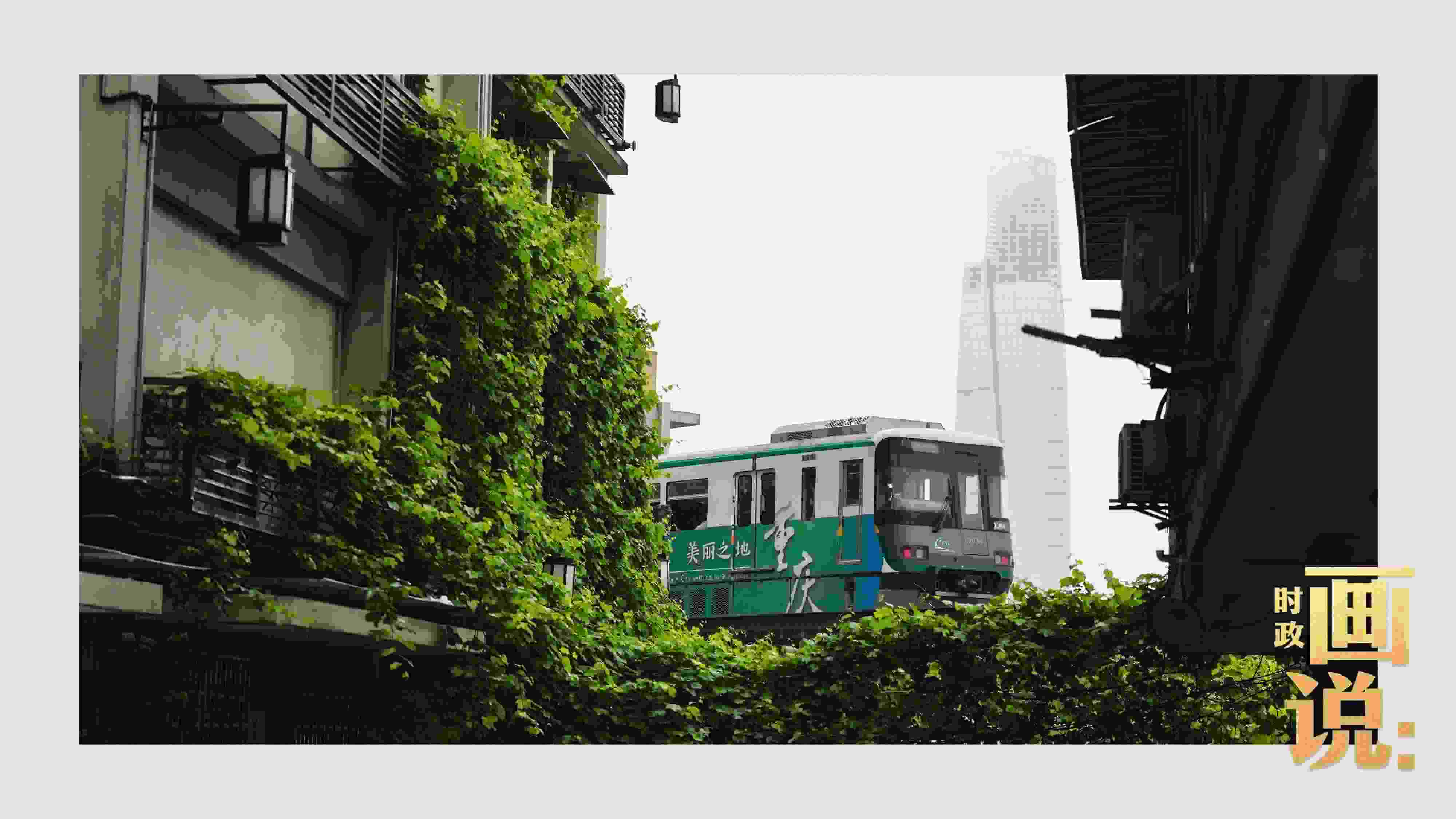 △一列輕軌列車駛出李子壩車站，穿行于樓宇之間。作為我國轄區(qū)面積和人口規(guī)模最大的城市，重慶智慧城市建設(shè)步伐正在不斷提速。