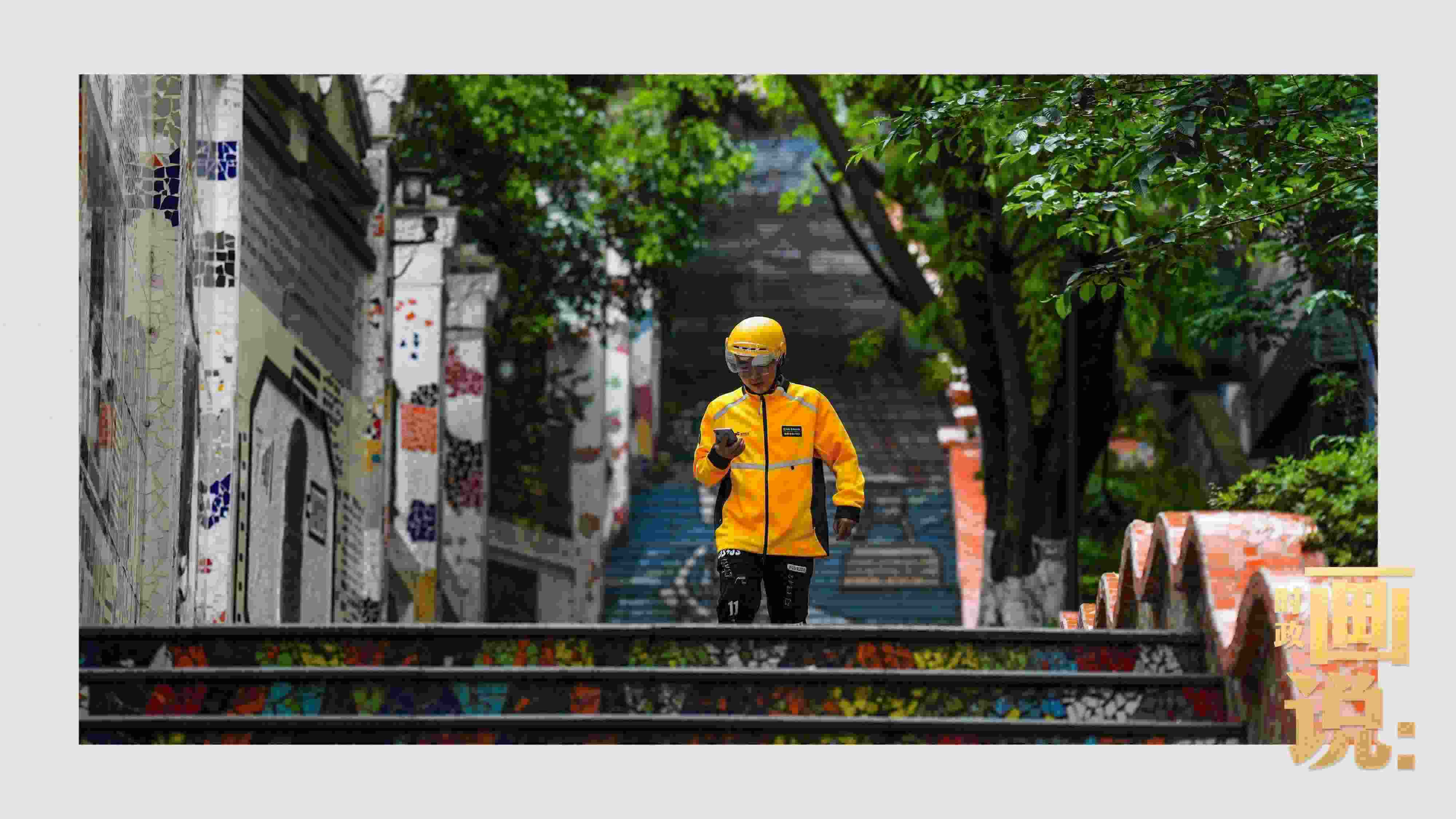△棗子嵐埡正街，急匆匆的快遞“小哥”跑過五彩瓷磚臺階。