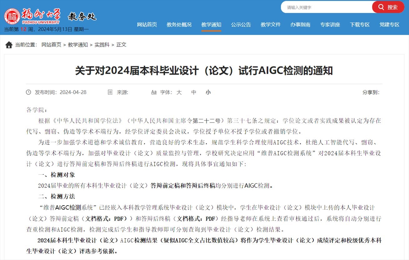 截圖來源：福州大學教務處官網