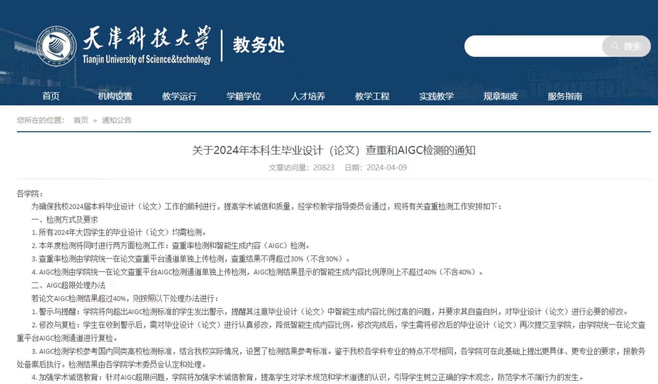 截圖來源：天津科技大學教務處官網