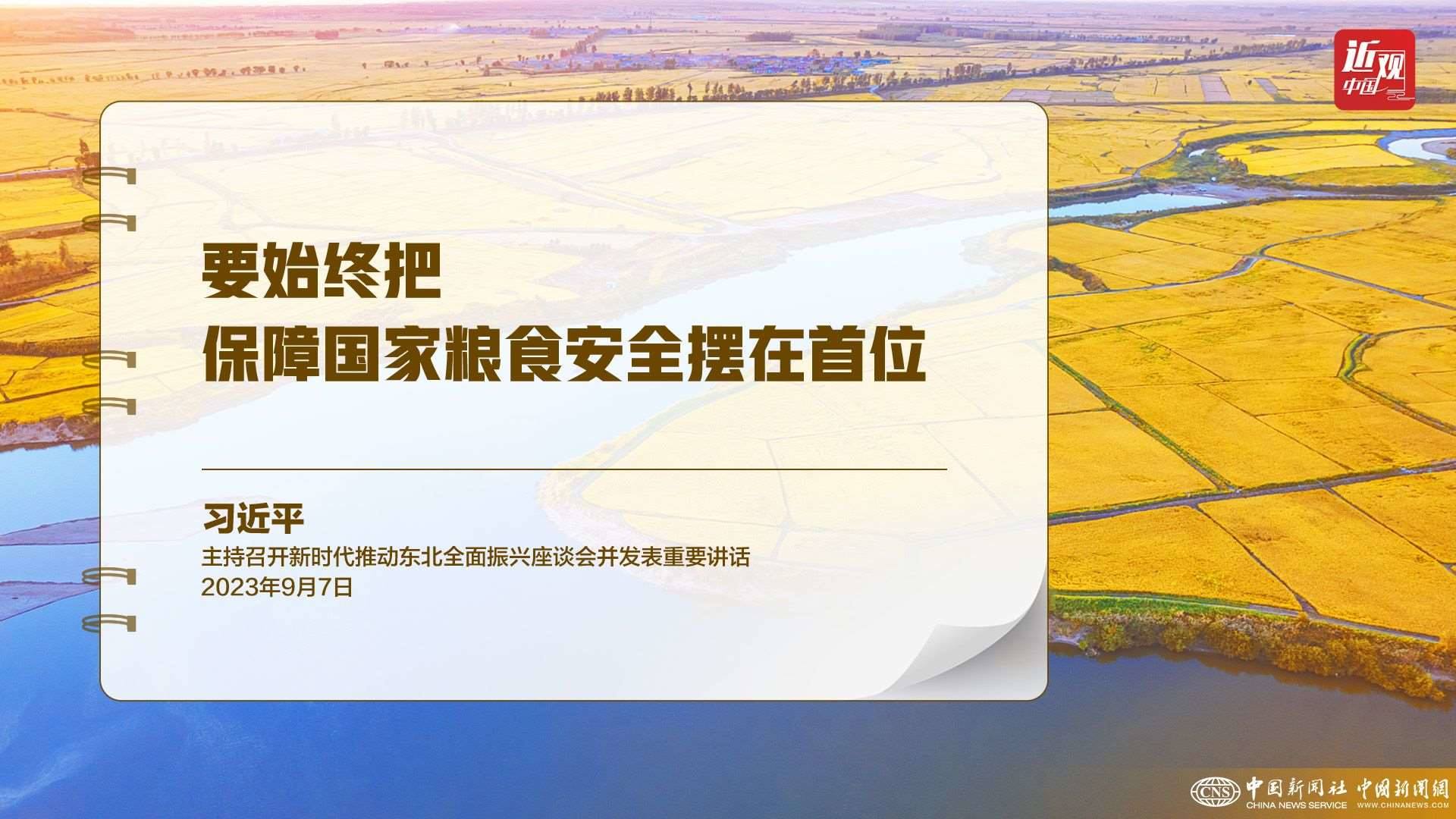 習(xí)近平：樹立大食物觀，構(gòu)建多元化食物供給體系