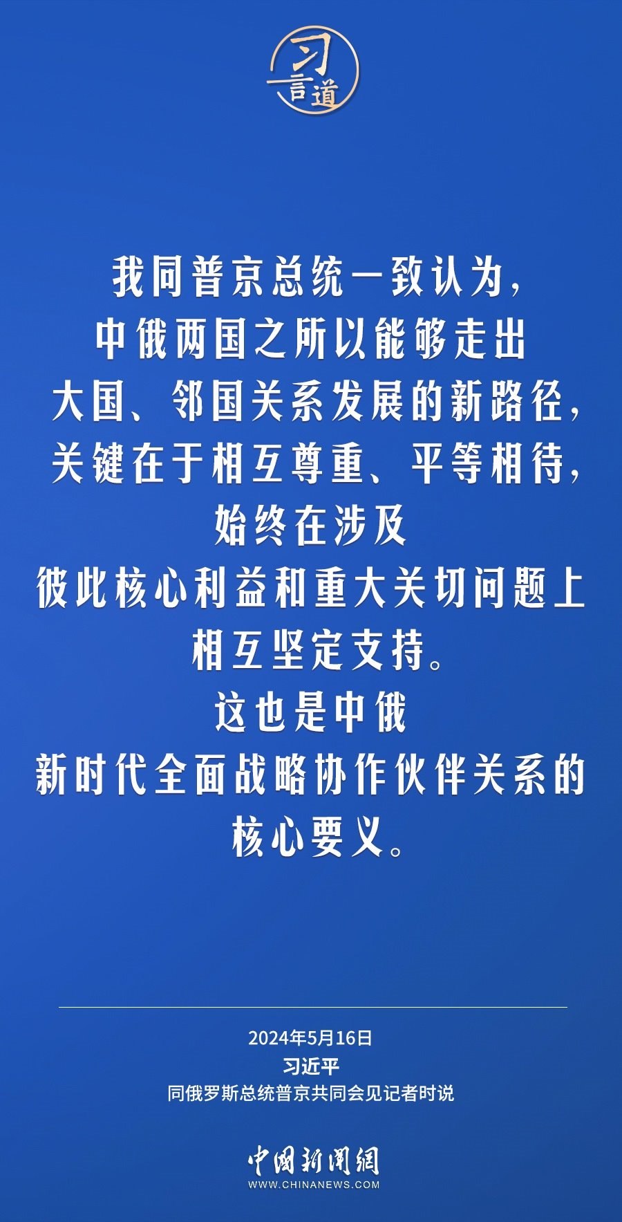 習(xí)言道｜中俄關(guān)系歷經(jīng)風(fēng)雨，歷久彌堅(jiān)