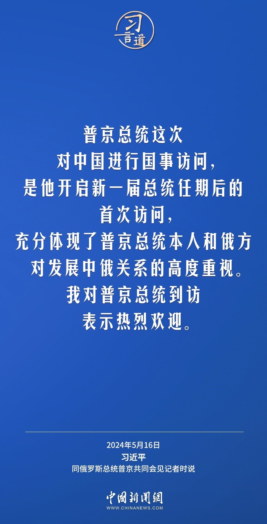 習(xí)言道｜中俄關(guān)系歷經(jīng)風(fēng)雨，歷久彌堅(jiān)