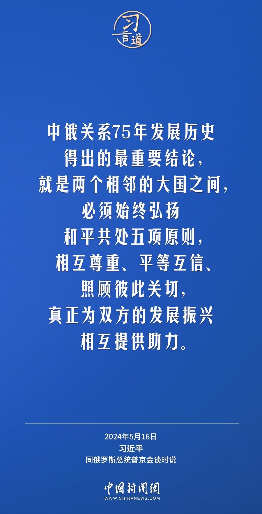 習(xí)言道｜中俄關(guān)系歷經(jīng)風(fēng)雨，歷久彌堅(jiān)