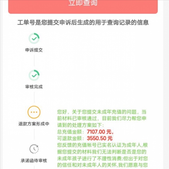 消費(fèi)者反饋申請退款審核通過游戲公司卻不給全額退費(fèi)。（圖片來自“人民投訴”用戶）