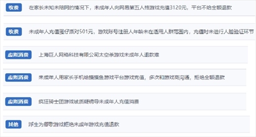 網(wǎng)友涉及“熊孩子”氪金相關(guān)投訴問題。（“人民投訴”用戶投訴截圖）