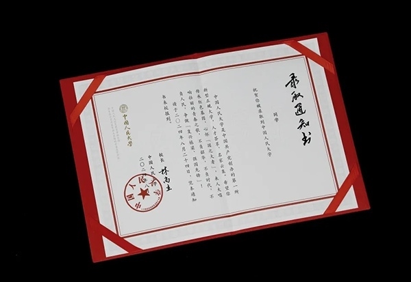 中國人民大學2024年錄取通知書。學校供圖