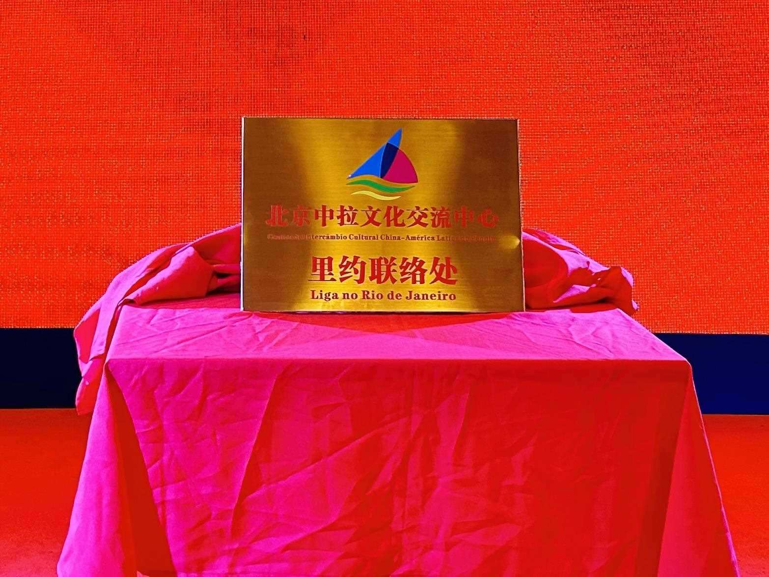 當(dāng)?shù)貢r(shí)間6月3日，北京中拉文化交流中心巴西里約熱內(nèi)盧聯(lián)絡(luò)處揭牌儀式在巴西華人文化交流協(xié)會(huì)會(huì)館舉行。巴西華人文化交流協(xié)會(huì)供圖