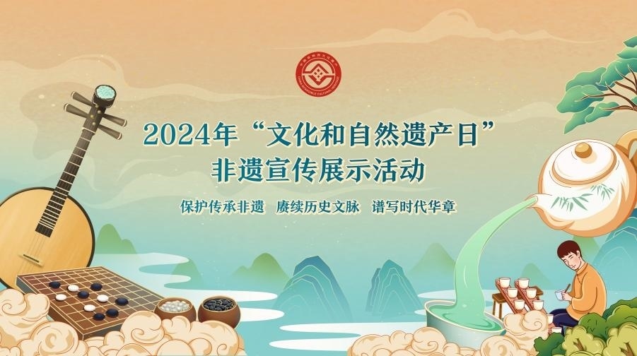 2024年“文化和自然遺產(chǎn)日”非遺宣傳展示活動海報(bào)。主辦方供圖
