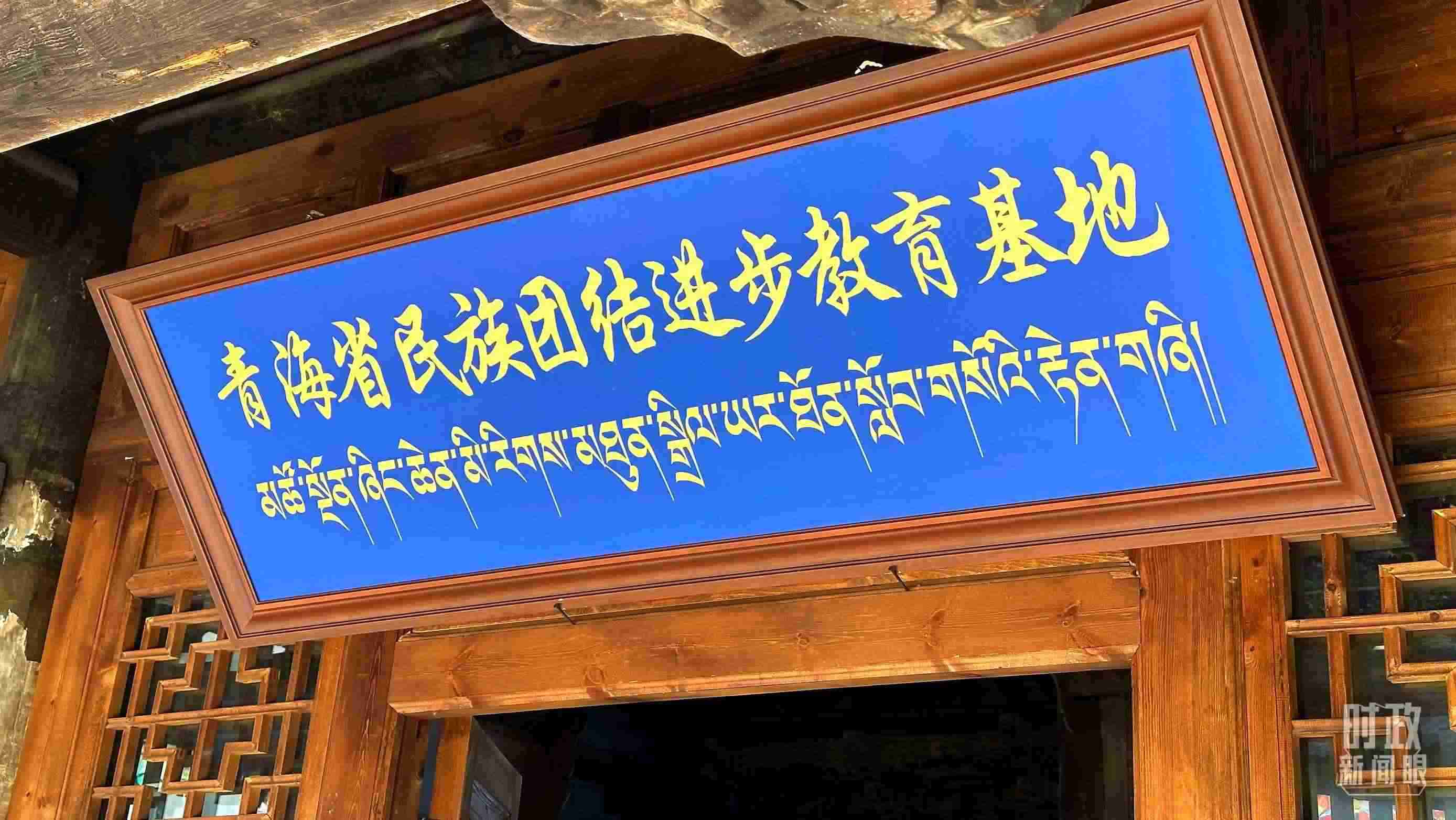 △青海省民族團(tuán)結(jié)進(jìn)步教育基地。（總臺(tái)央視記者趙化拍攝）