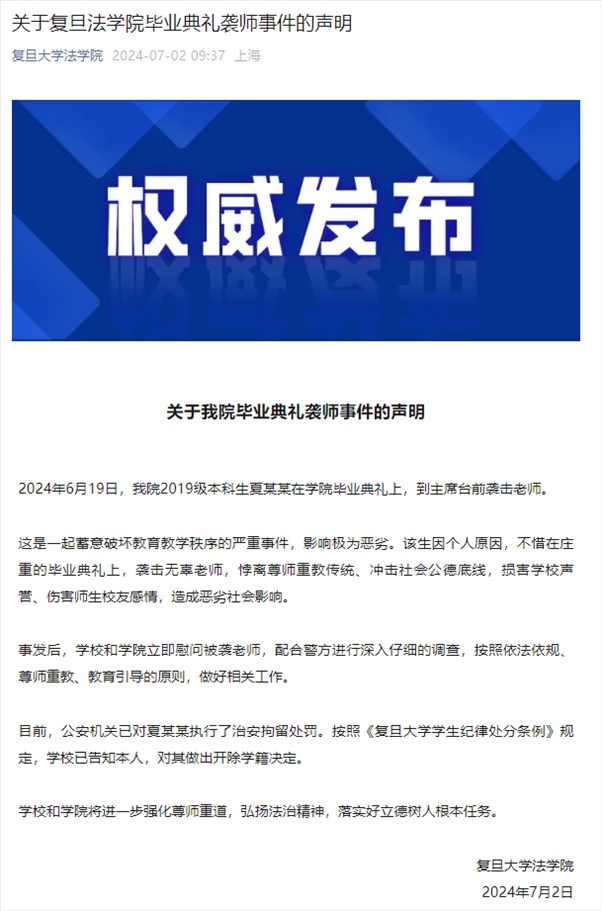 關于復旦法學院畢業(yè)典禮襲師事件的聲明。