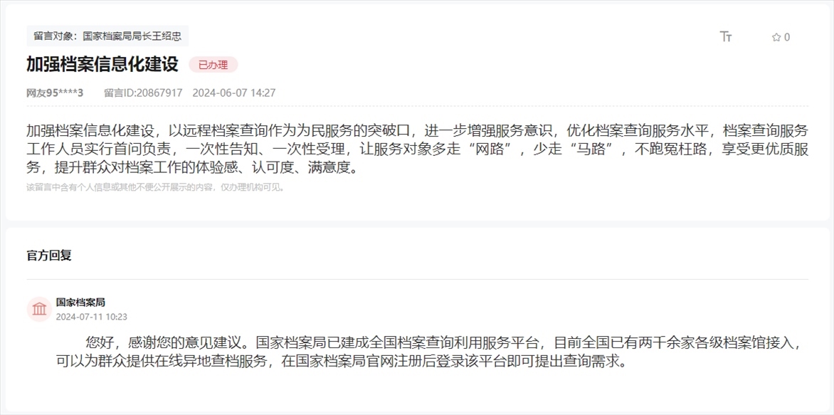 國家檔案局通過人民網(wǎng)“領(lǐng)導留言板”回復網(wǎng)友。