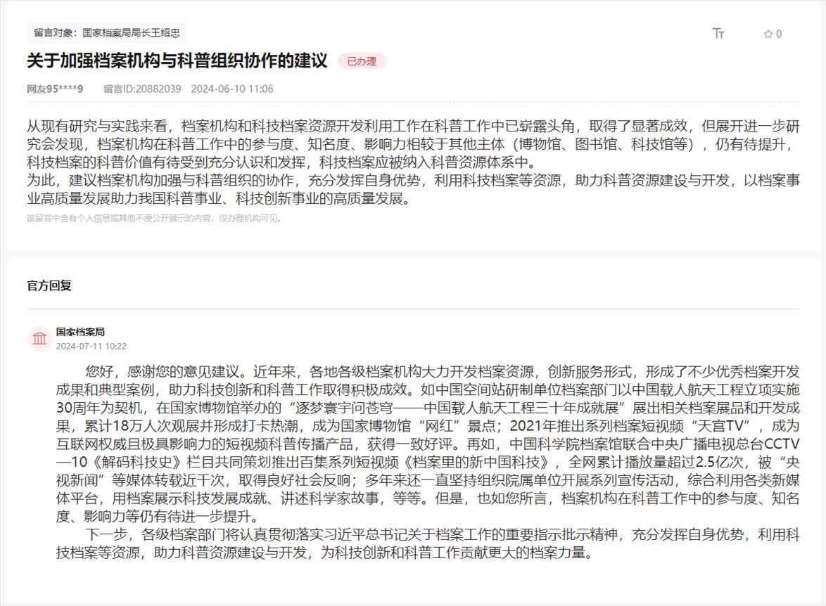 國家檔案局通過人民網(wǎng)“領(lǐng)導留言板”回復網(wǎng)友。