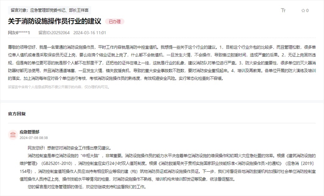 應急管理部通過人民網“領導留言板”回復網友。