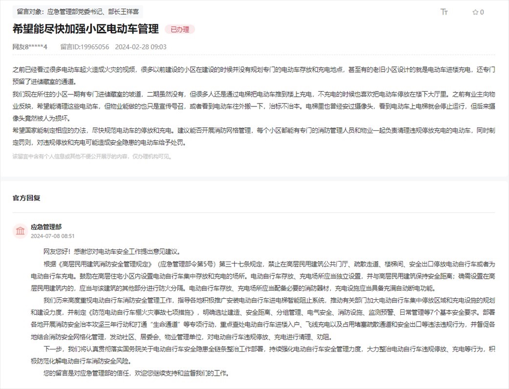 應急管理部通過人民網“領導留言板”回復網友。