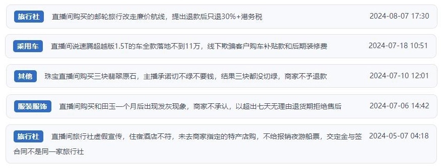 近期網(wǎng)友涉及直播購物相關投訴問題。（“人民投訴”用戶投訴截圖）