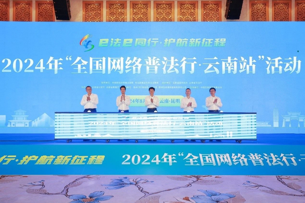 2024年“全國網(wǎng)絡(luò)普法行·云南站”活動(dòng)在昆明啟動(dòng)。主辦方供圖