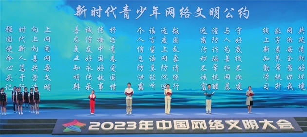 △2023年中國網(wǎng)絡(luò)文明大會(huì)主論壇發(fā)布《新時(shí)代青少年網(wǎng)絡(luò)文明公約》。