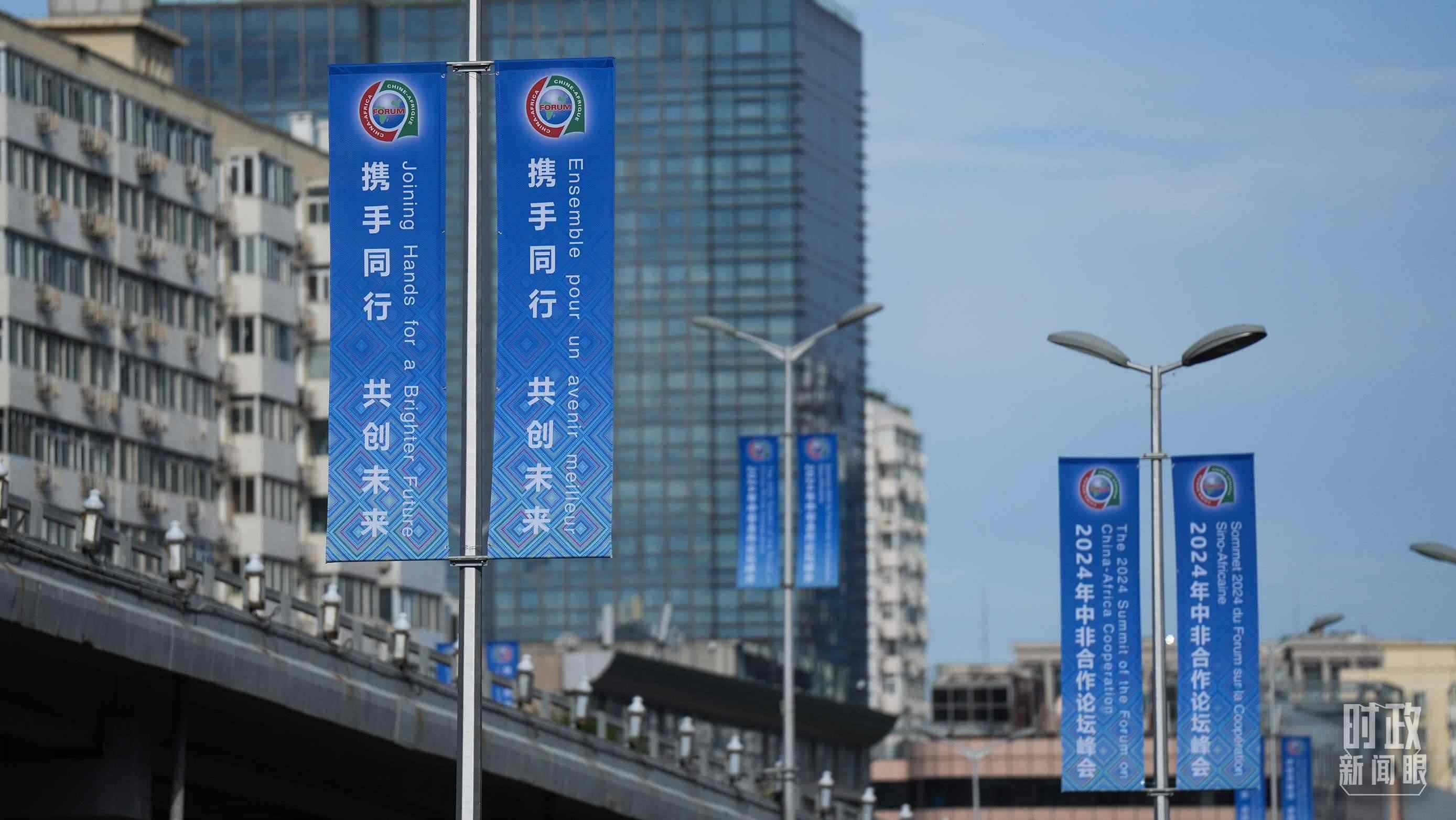 △北京街頭懸掛的2024年中非合作論壇峰會旗幟。（總臺國廣記者李晉拍攝）