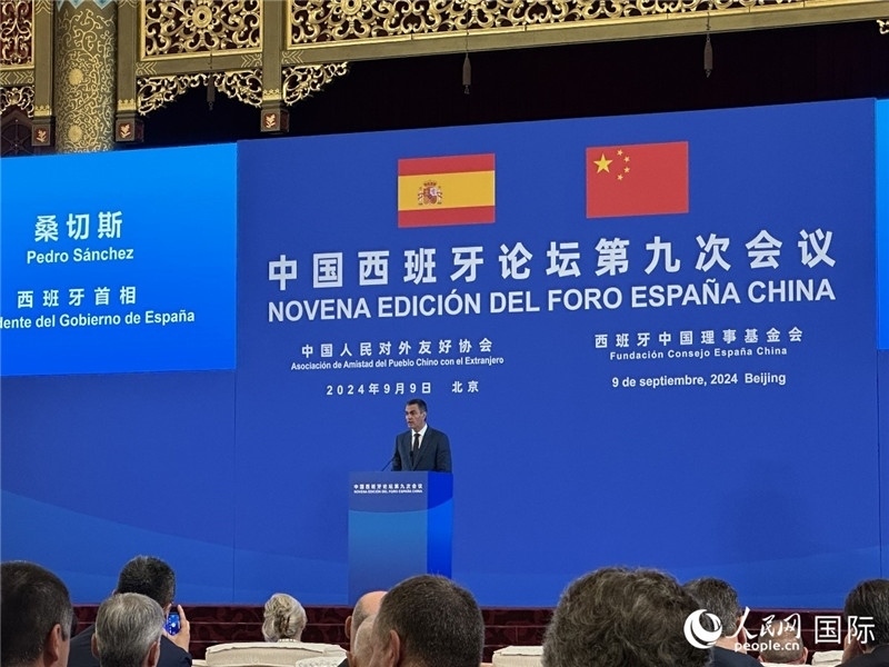 9月9日，西班牙首相桑切斯在北京出席中國(guó)西班牙論壇第九次會(huì)議開幕式并致辭。人民網(wǎng)記者 周雨攝