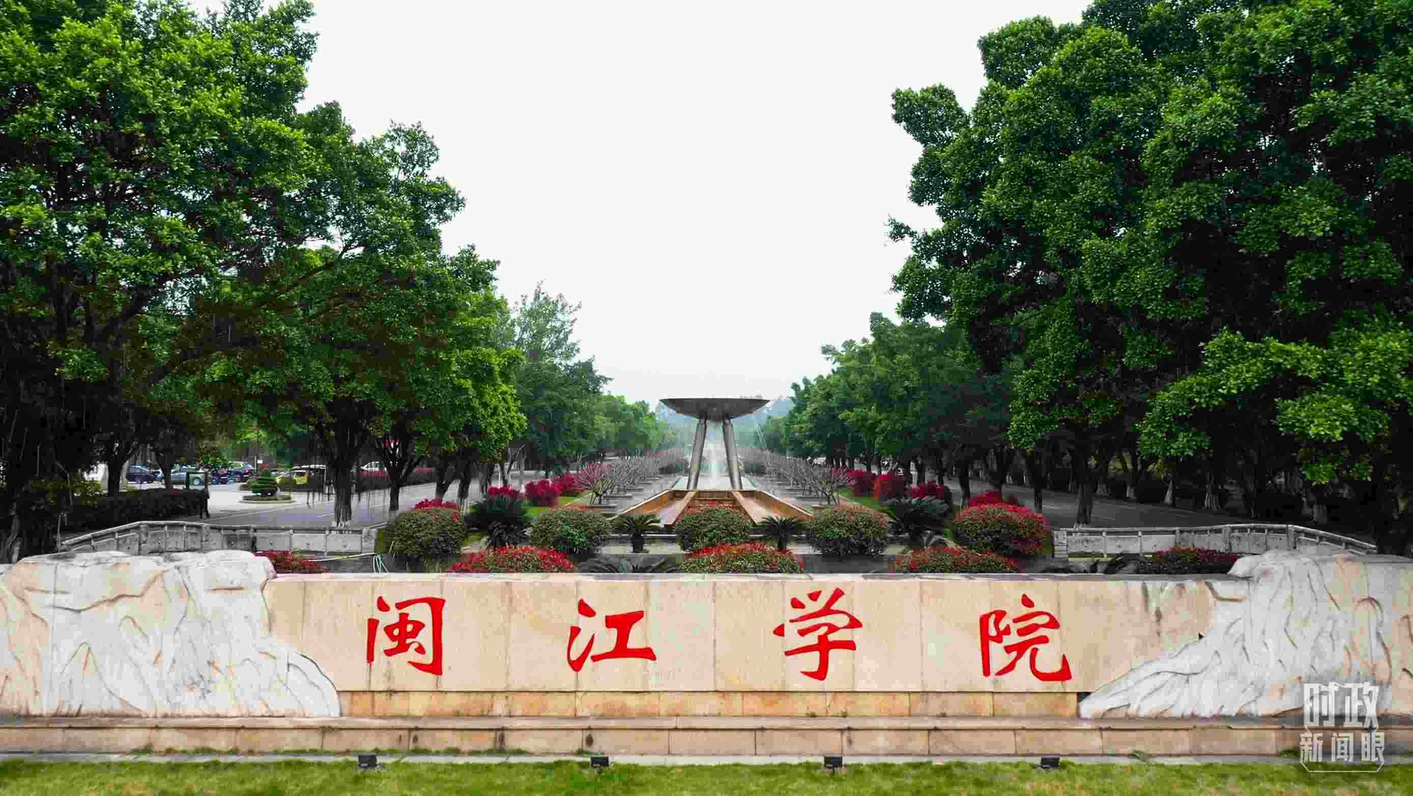 △閩江學(xué)院堅(jiān)持應(yīng)用技術(shù)型辦學(xué)方向，習(xí)近平曾為該校提出“不求最大、但求最優(yōu)、但求適應(yīng)社會(huì)需要”的辦學(xué)理念。（總臺(tái)央視記者程鋮拍攝）