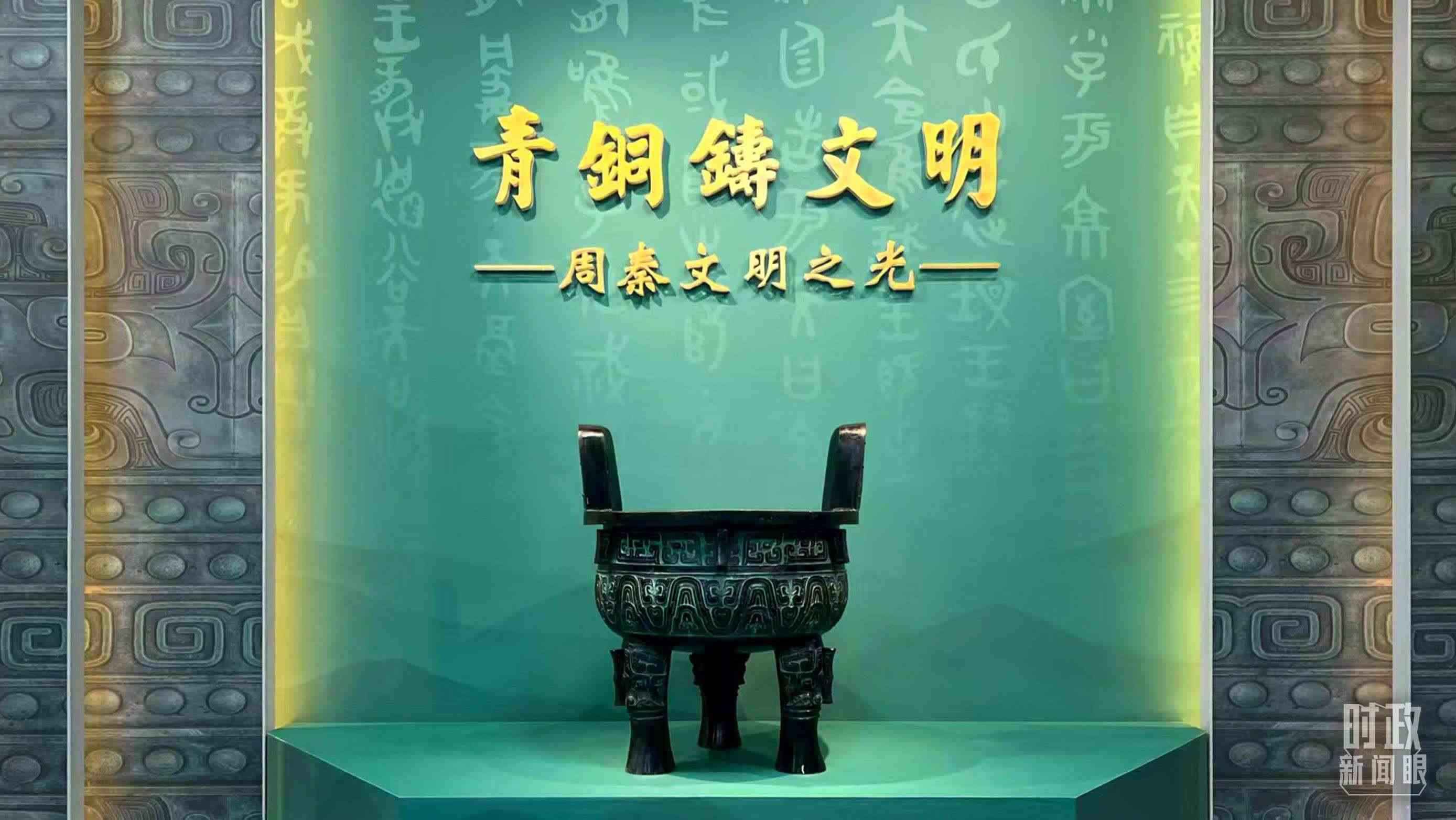 △這是寶雞青銅器博物院的“青銅鑄文明”展覽。（總臺(tái)記者崔剛拍攝）