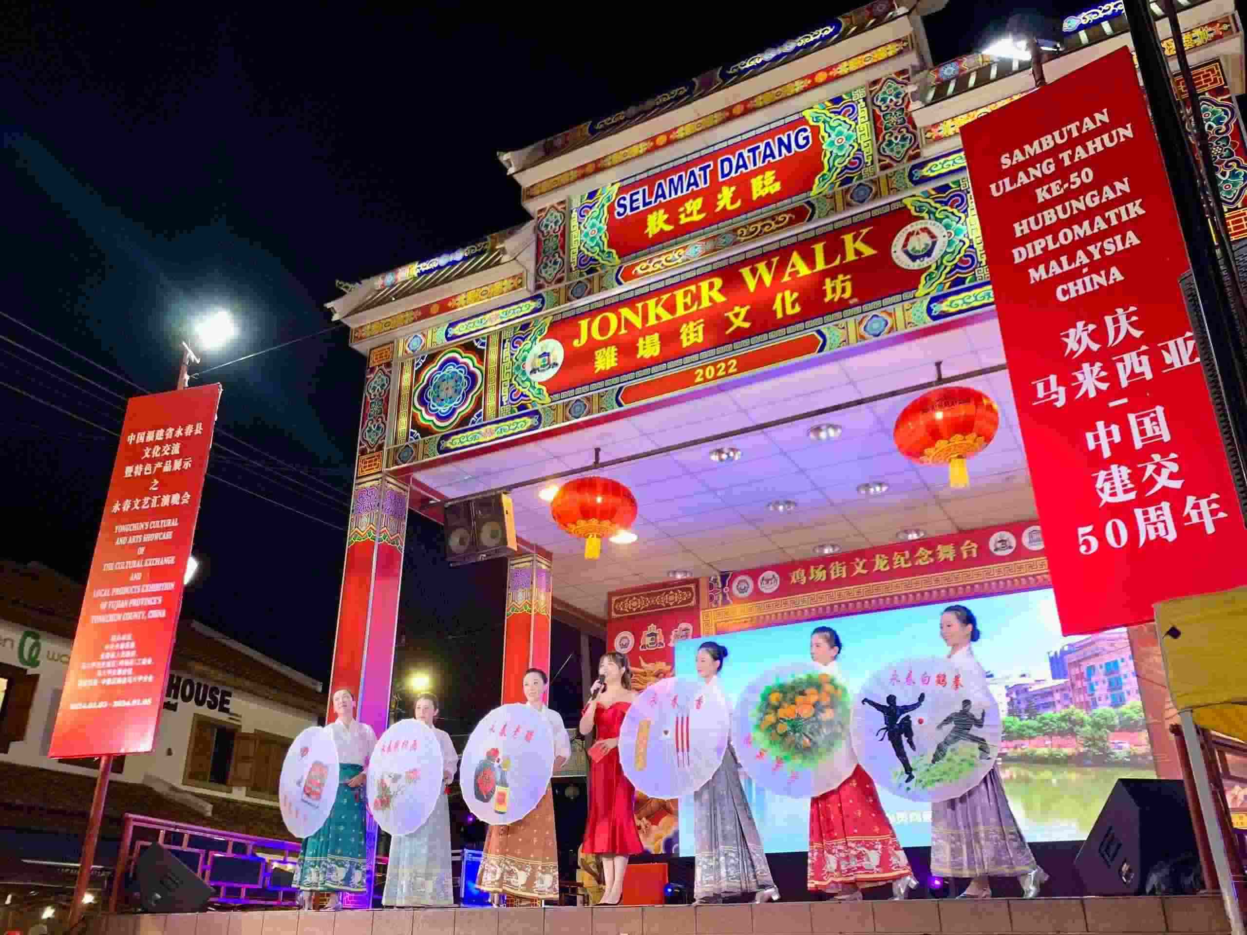 1月5日，福建省泉州市永春縣委、縣政府同馬來西亞馬六甲歷史城區(qū)（雞場街）工委會在馬六甲聯(lián)合主辦文藝匯演及特色產(chǎn)品展示活動，共慶中馬建交50周年。馬來西亞馬六甲歷史城區(qū)（雞場街）工委會供圖