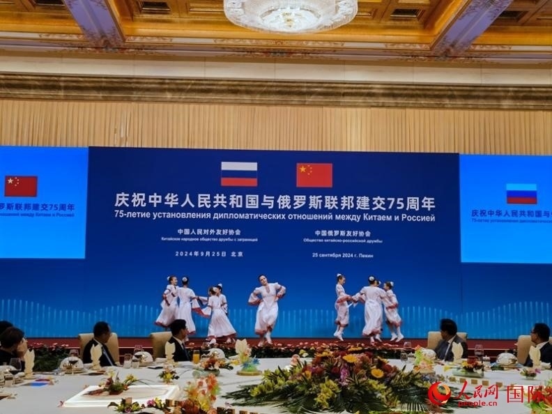 慶祝中俄建交75周年招待會(huì)在京舉行。人民網(wǎng)記者 李明琪攝