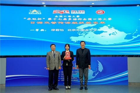 中國翻譯協(xié)會(huì)副會(huì)長(zhǎng)中國外文局中東歐與中南亞傳播中心（人民畫報(bào)社）主任姜永鋼（右一）、原中國教育工會(huì)全國委員會(huì)巡視員白立文（左一）為獲得日語交傳組一等獎(jiǎng)的北京外國語大學(xué)廖君怡頒獎(jiǎng)（主辦方提供）
