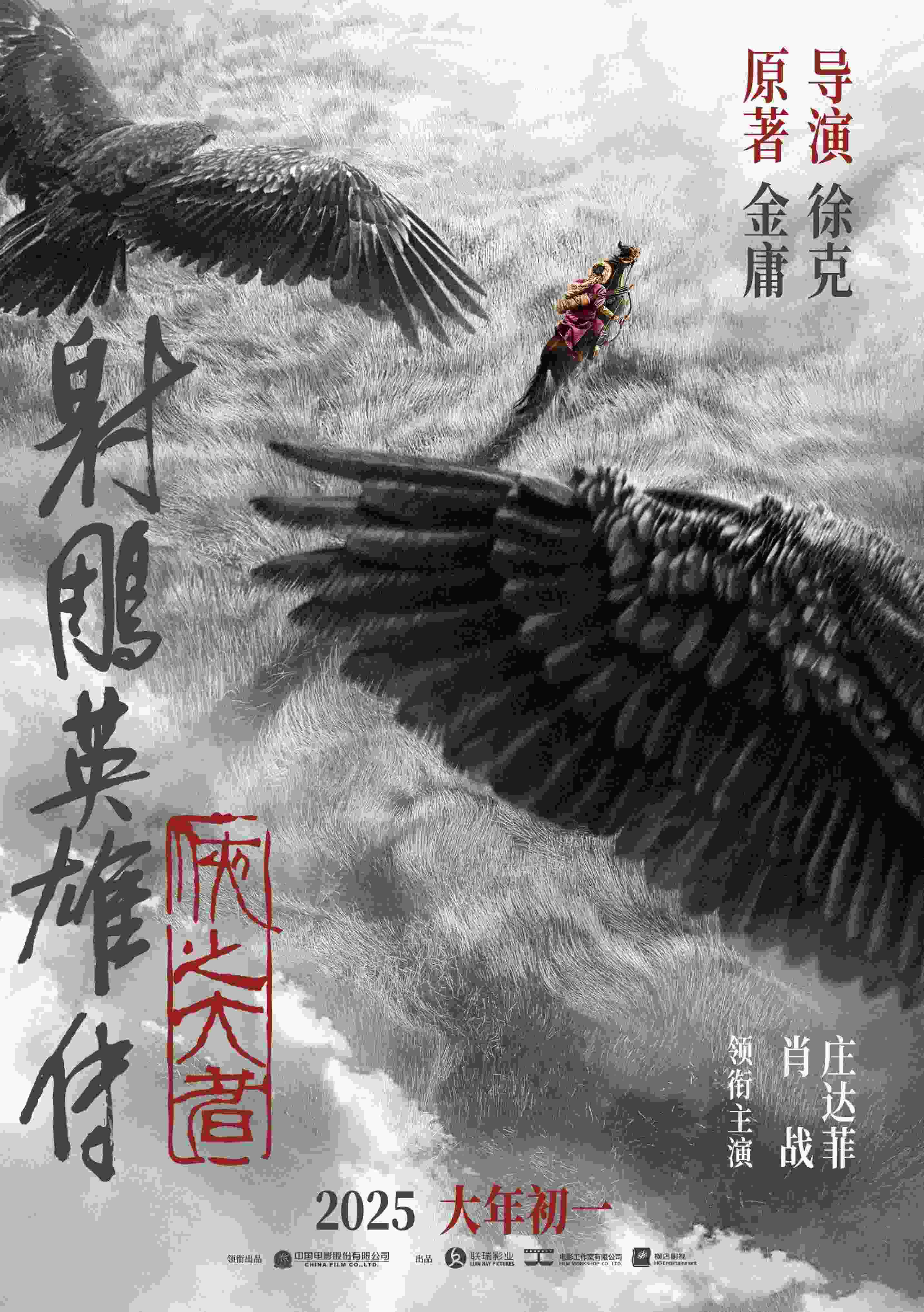 《射雕英雄傳：俠之大者》海報(bào)。中國(guó)電影股份有限公司供圖