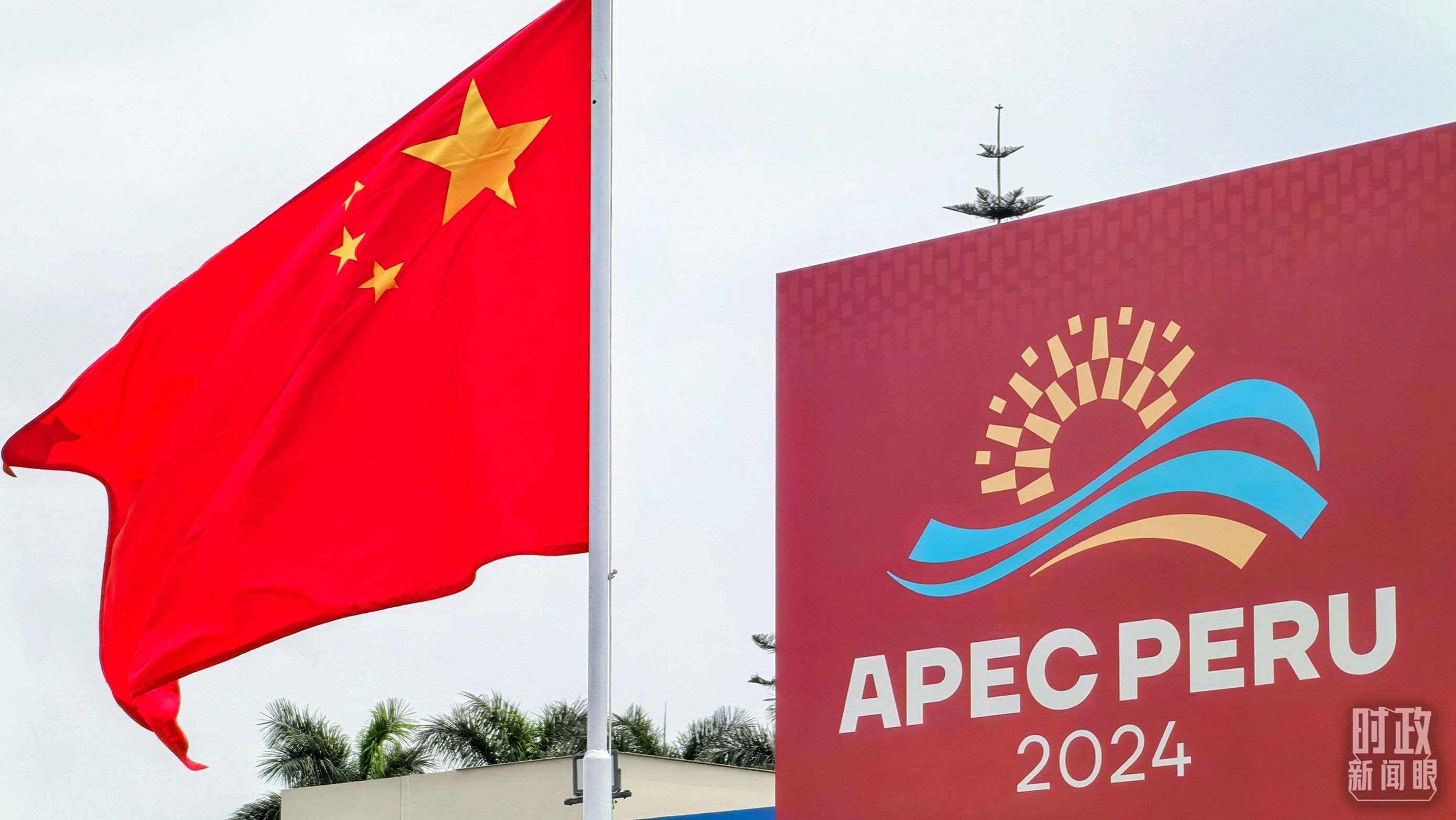 APEC第三十一次領(lǐng)導(dǎo)人非正式會議在秘魯利馬舉行。（總臺央視記者鄂介甫拍攝）