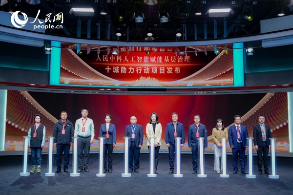 人民中科“人工智能賦能基層治理”十城助力行動(dòng)項(xiàng)目發(fā)布。人民網(wǎng) 鄂智超攝