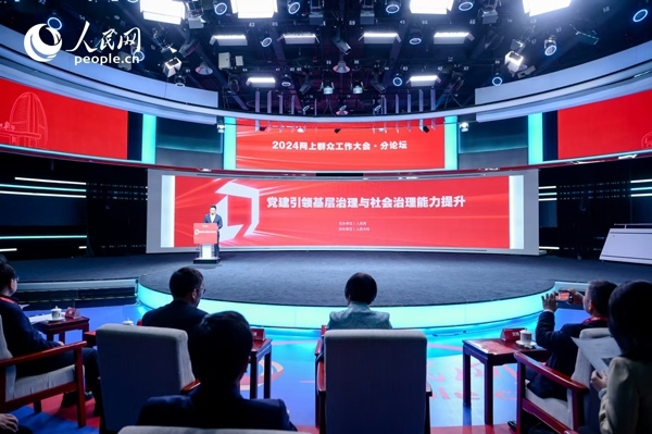 2024網(wǎng)上群眾工作大會(huì)“黨建引領(lǐng)基層治理與社會(huì)治理能力提升”分論壇。人民網(wǎng) 鄂智超攝