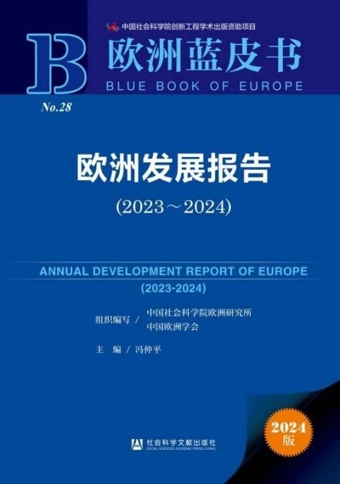 《歐洲發(fā)展報(bào)告（2023～2024）》封面。 中國(guó)社會(huì)科學(xué)院歐洲研究所供圖