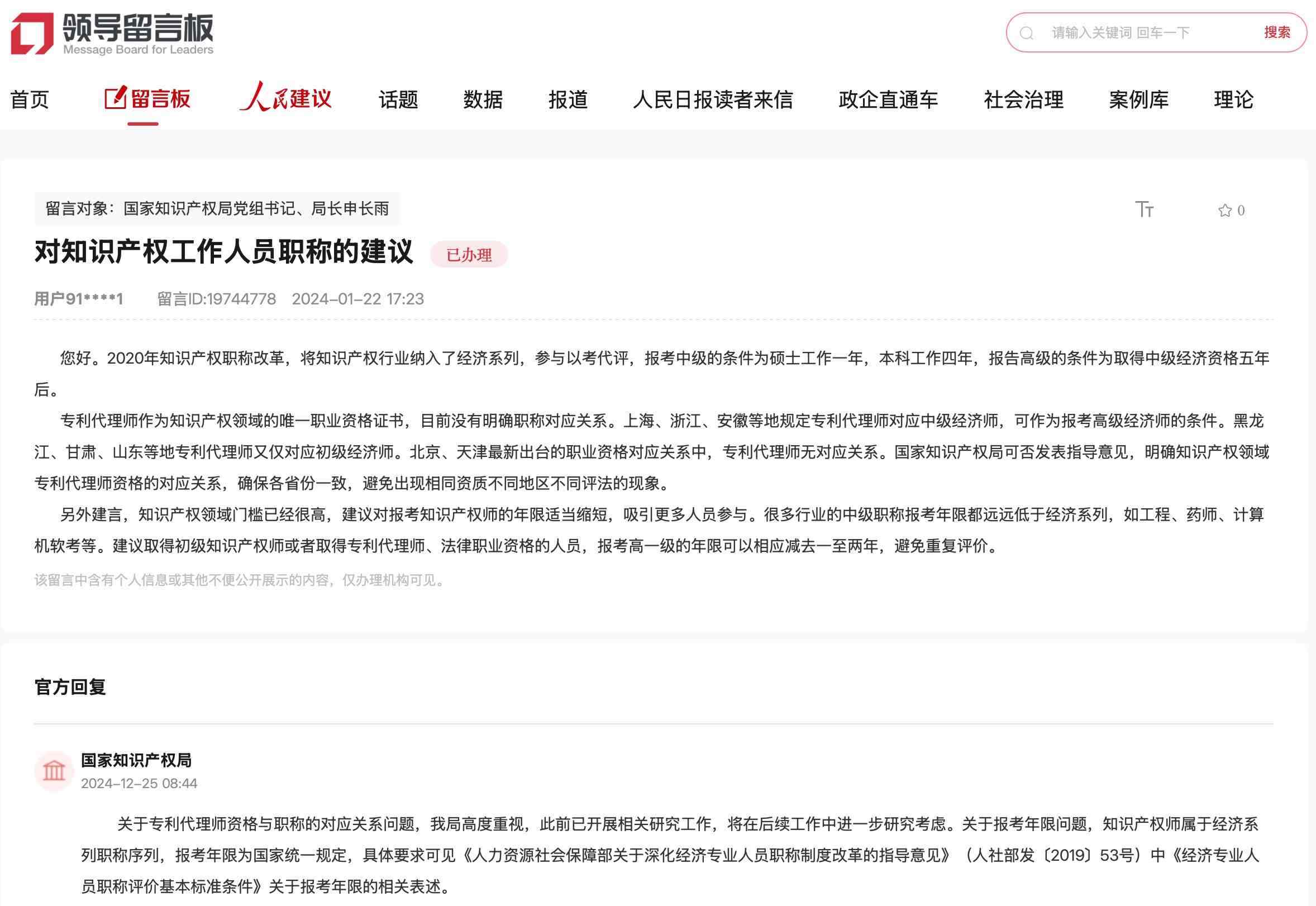 國家知識產(chǎn)權(quán)局通過人民網(wǎng)“領(lǐng)導留言板”回復(fù)網(wǎng)友。
