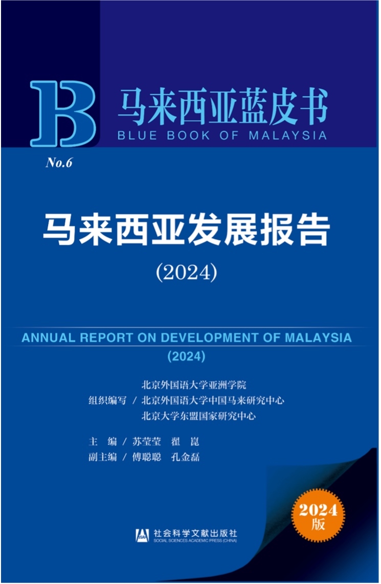 《馬來西亞發(fā)展報(bào)告（2024）》新書發(fā)布會(huì)暨“同心濟(jì)滄海，攜手向未來”中馬關(guān)系研討會(huì)成功舉辦。北京外國語大學(xué)供圖