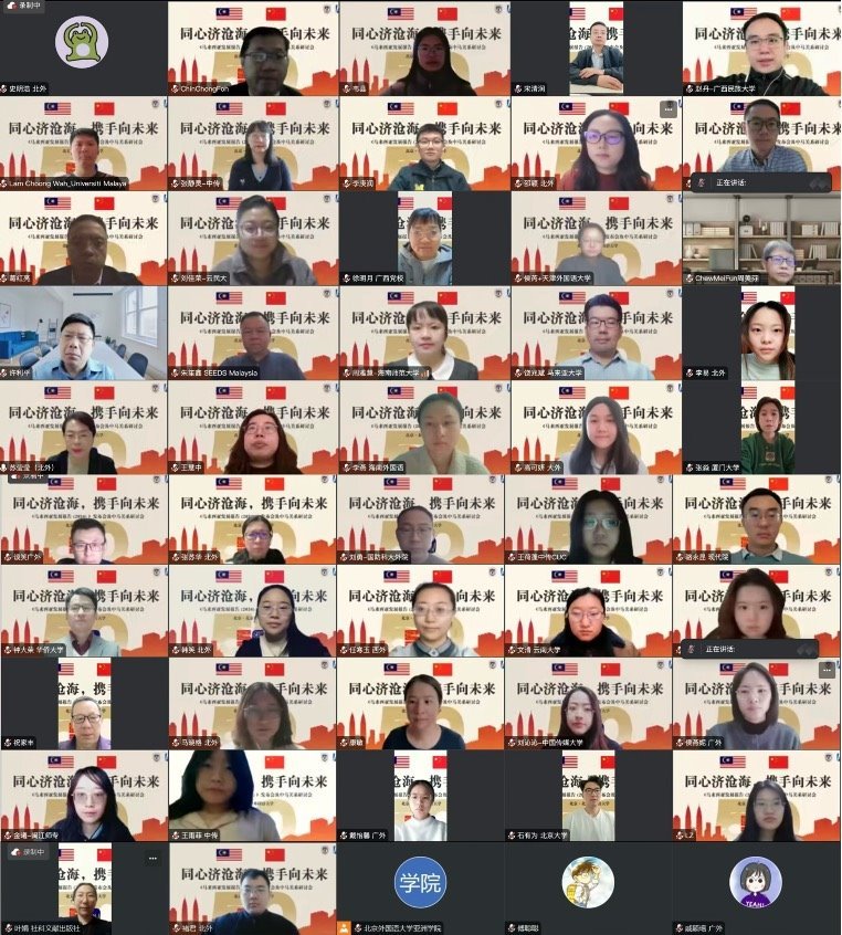 《馬來西亞發(fā)展報(bào)告（2024）》與會(huì)嘉賓合影留念。北京外國語大學(xué)供圖