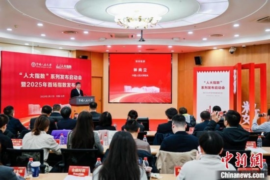 1月17日，中國(guó)人民大學(xué)舉辦“人大指數(shù)”系列發(fā)布啟動(dòng)會(huì)暨2025年首場(chǎng)指數(shù)發(fā)布會(huì)。(主辦方供圖)
